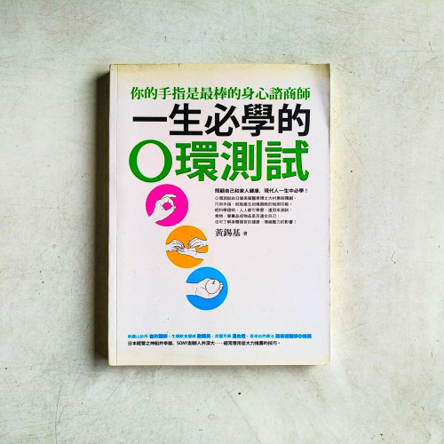 一生必學的O環測試：你的手指是最棒的身心諮商師