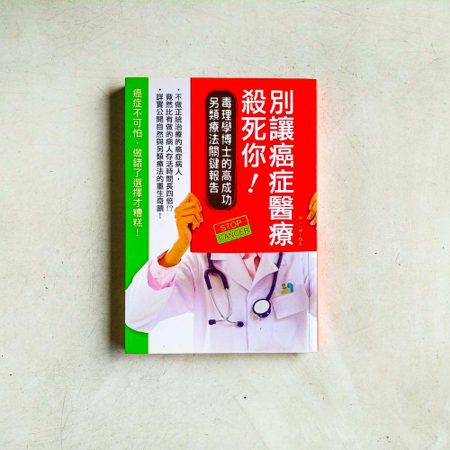 別讓癌症醫療殺死你!:毒理學博士的高成功另類療法關鍵報告 別讓癌症醫療殺死你!:毒理學博士的高成功另類療法關鍵報告