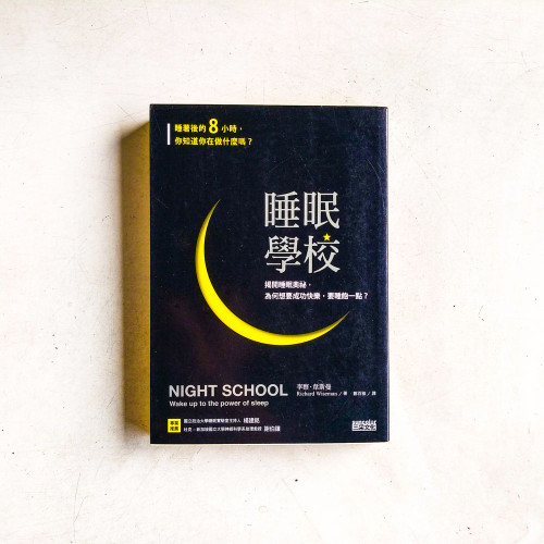 睡眠學校:揭開睡眠奧祕,為何想要成功快樂,要睡飽一點? 睡眠學校:揭開睡眠奧祕,為何想要成功快樂,要睡飽一點?