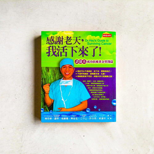 感謝老天,我活下來了!:許達夫成功抗癌黃金實踐篇 感謝老天,我活下來了!:許達夫成功抗癌黃金實踐篇