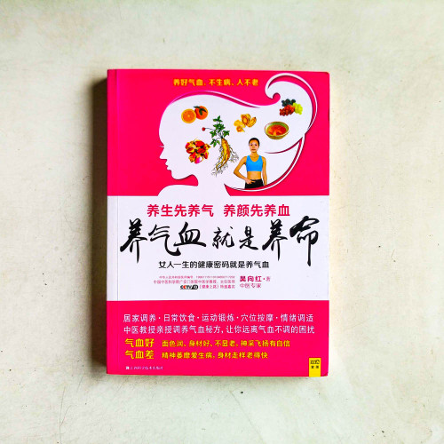 養氣血就是養命 養氣血就是養命