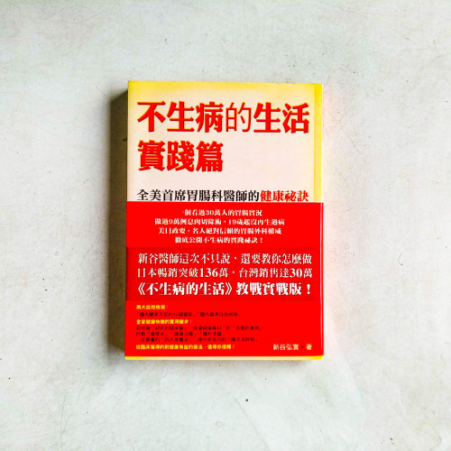 不生病的生活：實踐篇