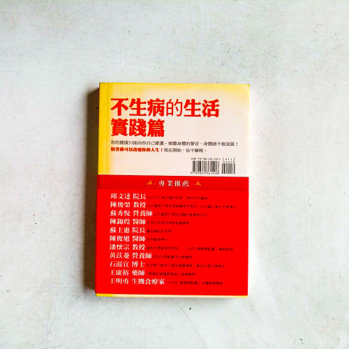 不生病的生活：實踐篇