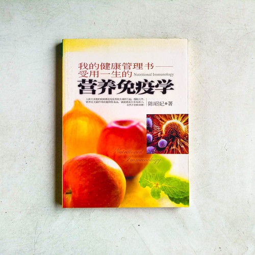 我的健康管理書:受用一生的營養免疫學 我的健康管理書:受用一生的營養免疫學