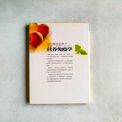 我的健康管理書:受用一生的營養免疫學 我的健康管理書:受用一生的營養免疫學