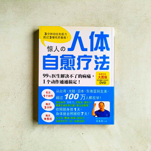 驚人的人體自癒療法:3分鐘動出免疫力,勝過3餐吃藥看病! 驚人的人體自癒療法:3分鐘動出免疫力,勝過3餐吃藥看病!