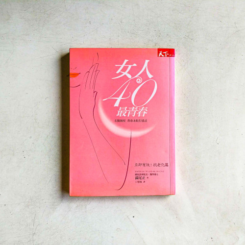 女人40最青春 女人40最青春