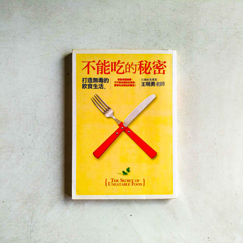 不能吃的秘密:打造無毒的飲食生活 不能吃的秘密:打造無毒的飲食生活