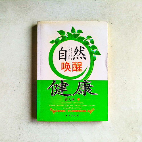 自然喚醒健康