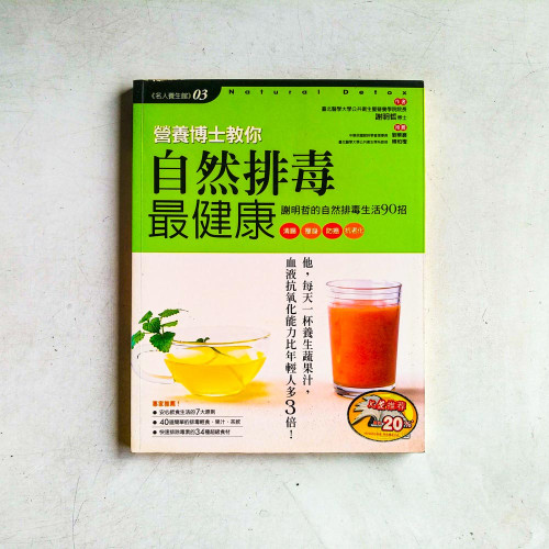 營養博士教你自然排毒最健康:謝明哲的自然排毒生活90招 營養博士教你自然排毒最健康:謝明哲的自然排毒生活90招