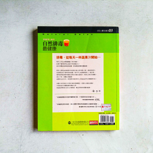 營養博士教你自然排毒最健康:謝明哲的自然排毒生活90招 營養博士教你自然排毒最健康:謝明哲的自然排毒生活90招