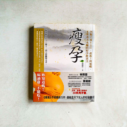 瘦孕:孕期只重8公斤,產後3周速瘦,不害喜不水腫的好孕飲食法 瘦孕:孕期只重8公斤,產後3周速瘦,不害喜不水腫的好孕飲食法