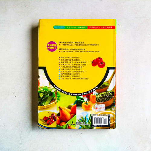 吃對食物健康100分【增修版】 吃對食物健康100分【增修版】