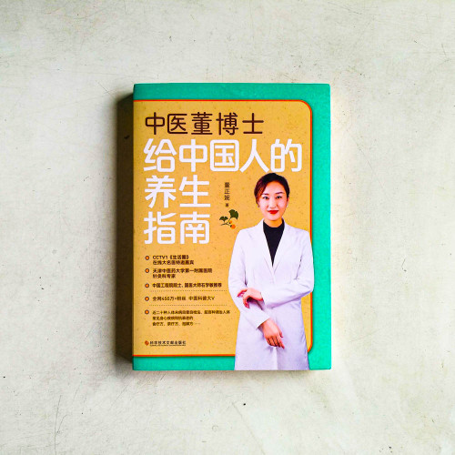 中醫董博士給中國人的養生指南 中醫董博士給中國人的養生指南