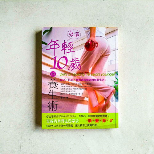 永遠年輕10歲的養生術：防老、抗病，輕鬆邁向健康的無齡生活！