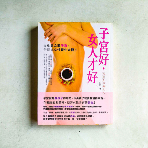 子宮好，女人才好：百年女科養女人