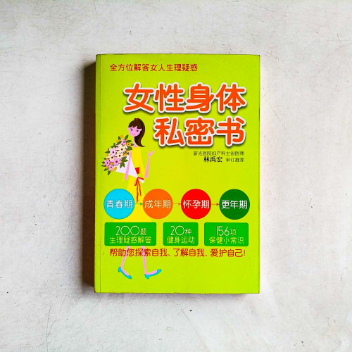 女性身體私密書 女性身體私密書