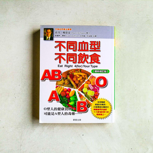不同血型不同飲食【全新修訂版】 不同血型不同飲食【全新修訂版】