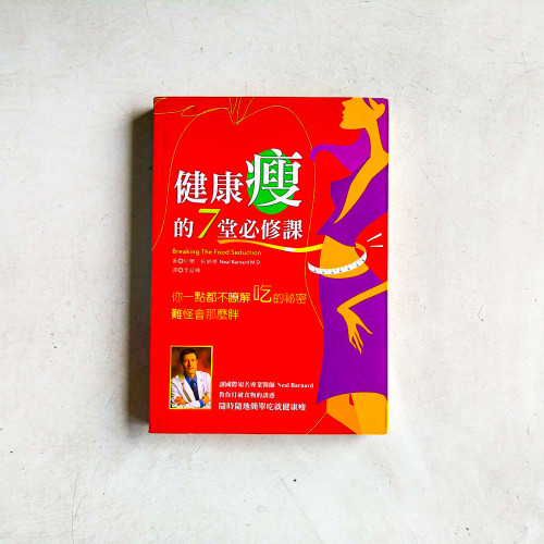 健康瘦的7堂必修課 健康瘦的7堂必修課
