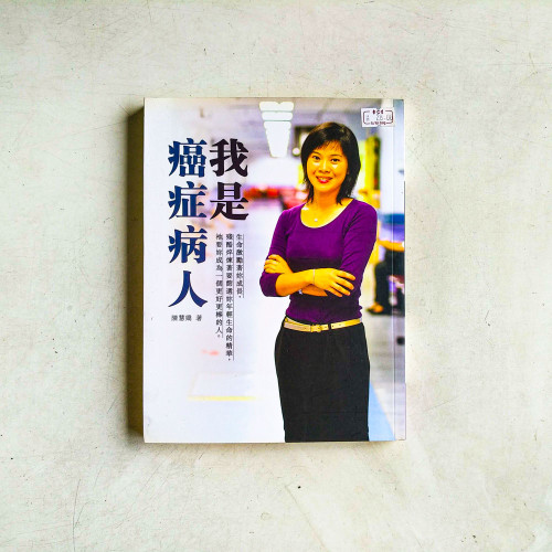 我是癌症病人 我是癌症病人