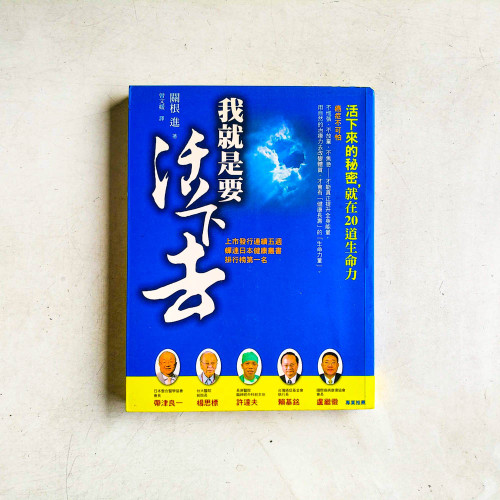 我就是要活下去:活下來的秘密,就在20道生命力 我就是要活下去:活下來的秘密,就在20道生命力