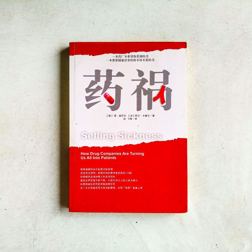 藥禍 藥禍