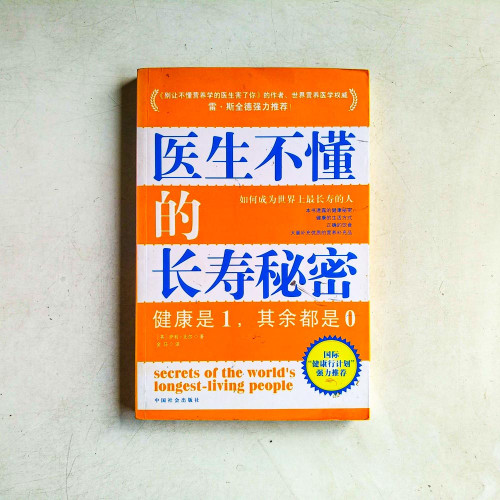 醫生不懂的長壽秘密 醫生不懂的長壽秘密
