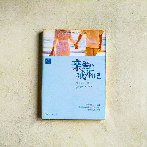 親愛的戒煙吧 親愛的戒煙吧