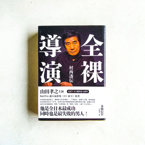 全裸導演:村西透伝 全裸導演:村西透伝