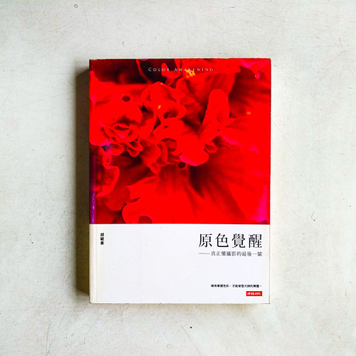 原色覺醒:真正懂攝影的最後一關 原色覺醒:真正懂攝影的最後一關