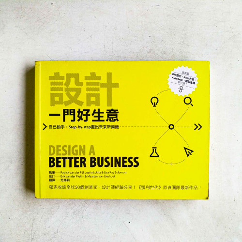 設計一門好生意:自己動手,Step-by-step畫出未來新商機 設計一門好生意:自己動手,Step-by-step畫出未來新商機