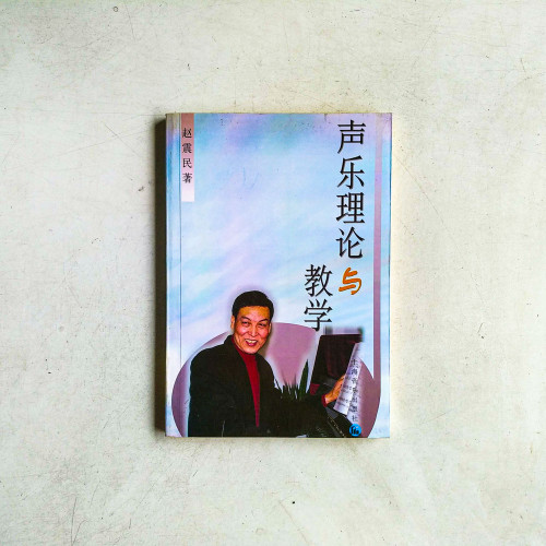 聲樂理論與教學 聲樂理論與教學