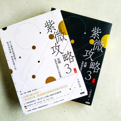 紫微攻略3:星曜,我們與真實自己的距離(上下集) 紫微攻略3:星曜,我們與真實自己的距離(上下集)
