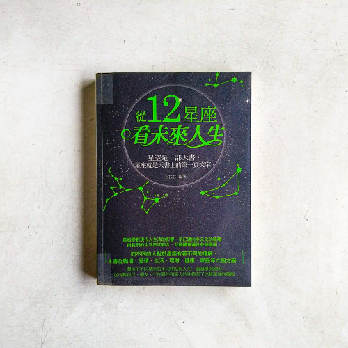 從12星座看未來人生 從12星座看未來人生