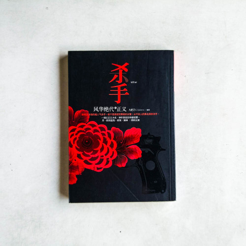 殺手,風華絕代的正義(簡體) 殺手,風華絕代的正義(簡體)