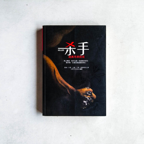 殺手,流離尋岸的花(簡體) 殺手,流離尋岸的花(簡體)