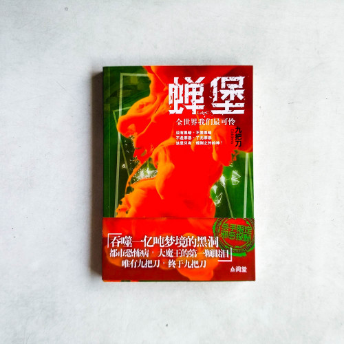 蟬堡,全世界我們最可憐(簡體) 蟬堡,全世界我們最可憐(簡體)