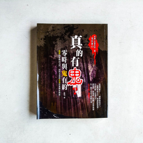 真的有鬼?零時與鬼有約 真的有鬼?零時與鬼有約