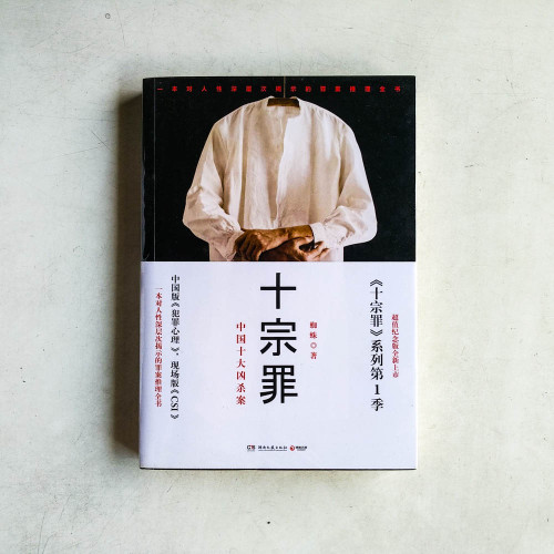 十宗罪:中國十大恐怖凶殺案 十宗罪:中國十大恐怖凶殺案