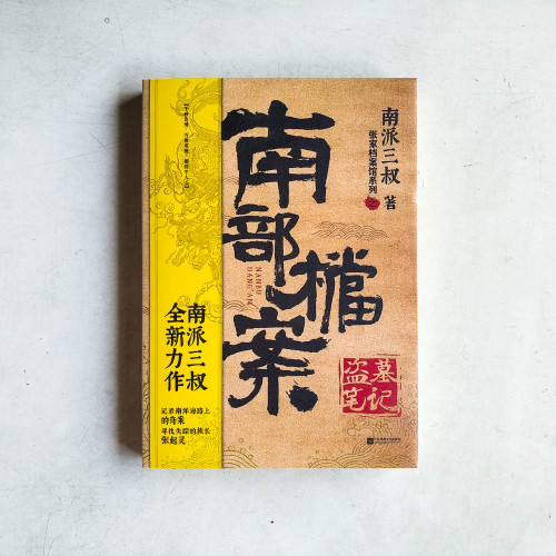 盜墓筆記·南部檔案