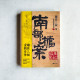 盜墓筆記·南部檔案