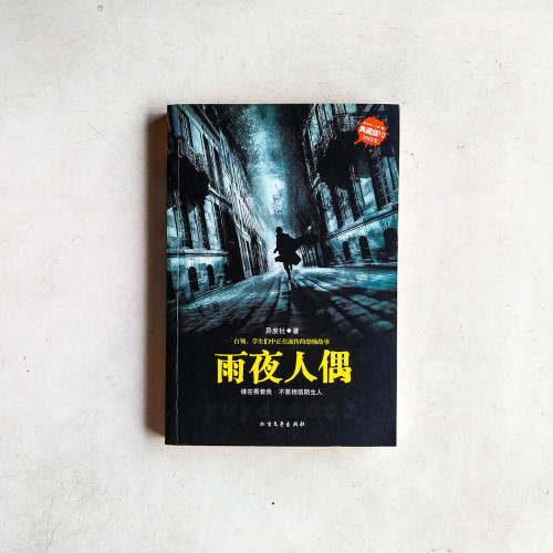 雨夜人偶