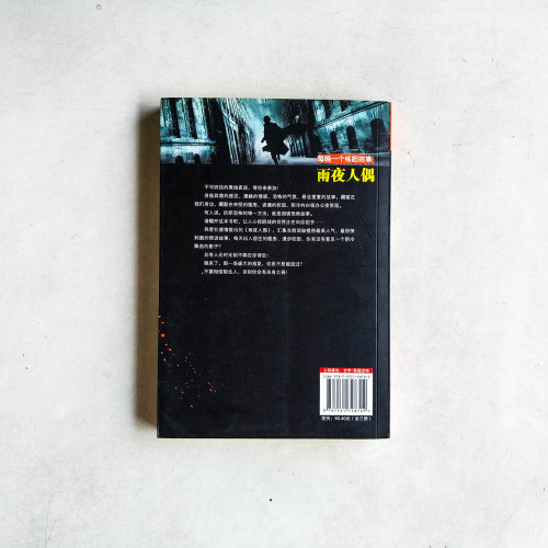 雨夜人偶