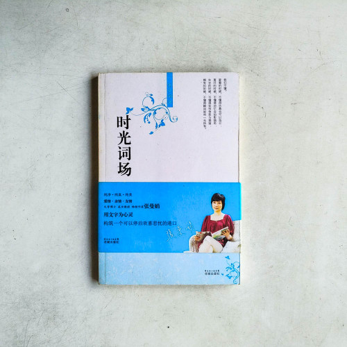 時光詞場