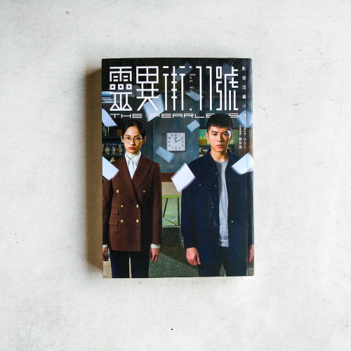 靈異街11號:影視改編小說 靈異街11號:影視改編小說