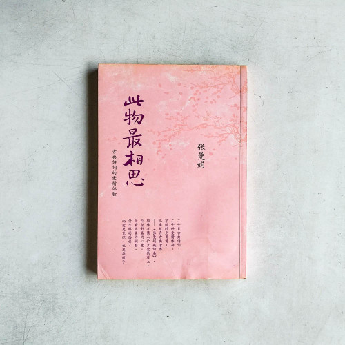 此物最相思:古典詩詞的愛情體驗 此物最相思:古典詩詞的愛情體驗