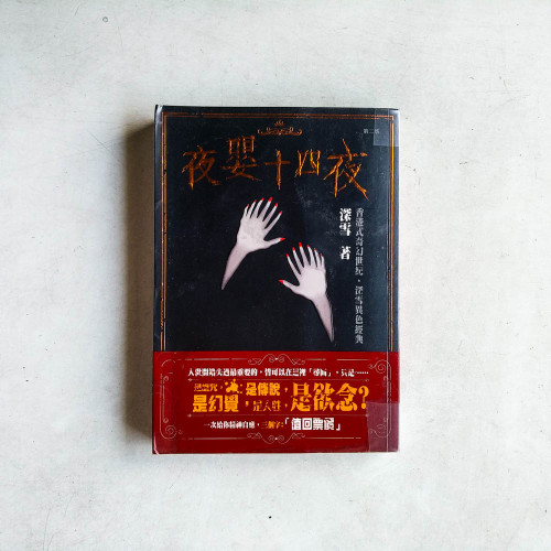 夜嬰十四夜 夜嬰十四夜