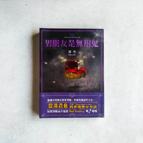 男朋友是無用鬼 男朋友是無用鬼