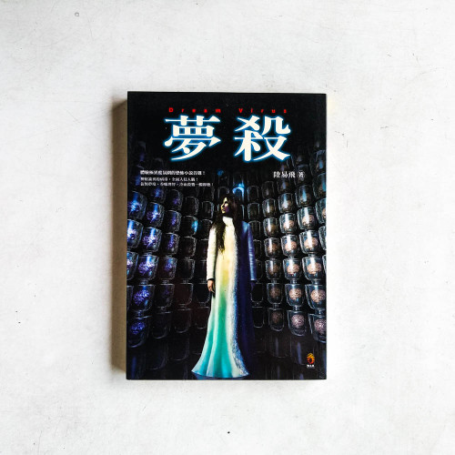 夢殺 夢殺
