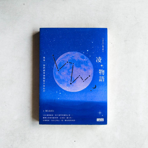 凌物語:後來,我們都學會假裝不再在乎 凌物語:後來,我們都學會假裝不再在乎
